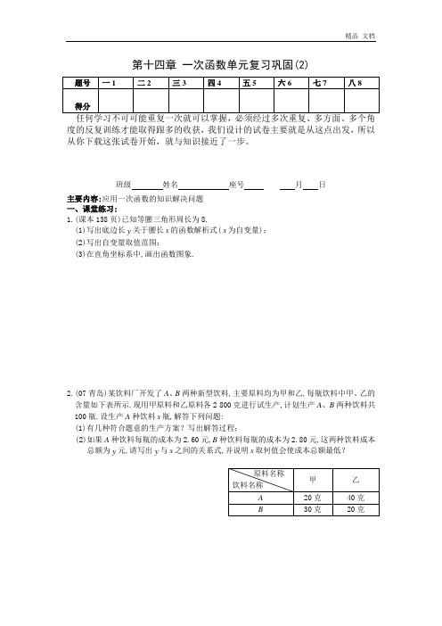 第14章 一次函数单元复习巩固(2)(含答案)