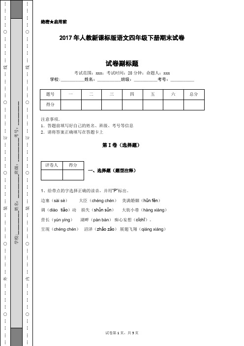 2017年人教新课标版语文四年级下册期末试卷