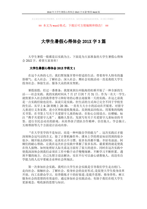 2018年大学生暑假心得体会201X字3篇-推荐word版 (6页)