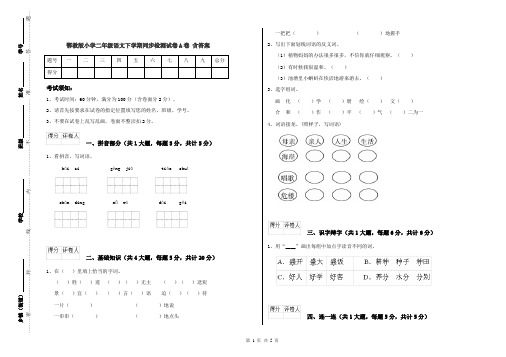 鄂教版小学二年级语文下学期同步检测试卷A卷 含答案