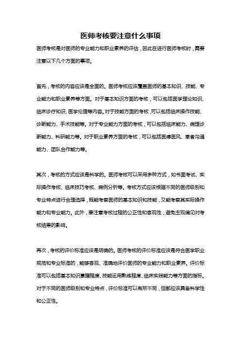 医师考核要注意什么事项