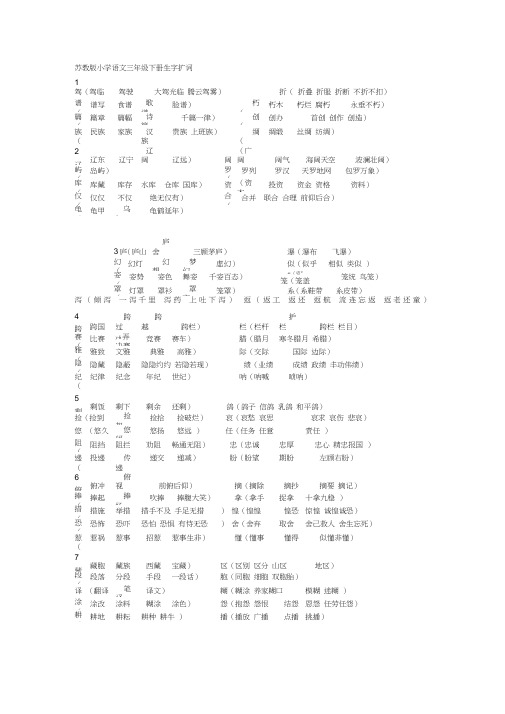 苏教版小学语文三年级下册生字扩词