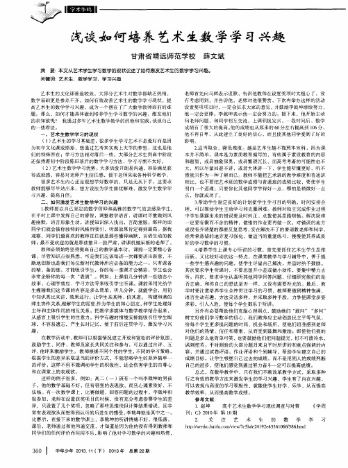 浅谈如何培养艺术生数学学习兴趣