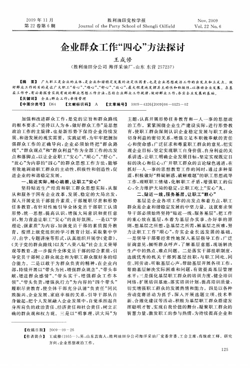 企业群众工作“四心”方法探讨