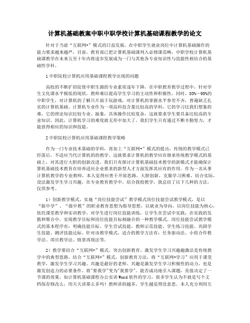 计算机基础教案中职中职学校计算机基础课程教学的论文