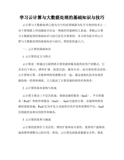 学习云计算与大数据处理的基础知识与技巧