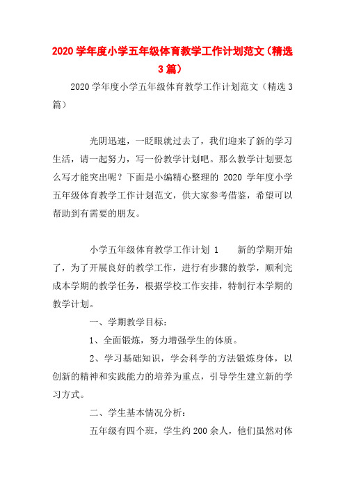 2020学年度小学五年级体育教学工作计划范文(精选3篇)