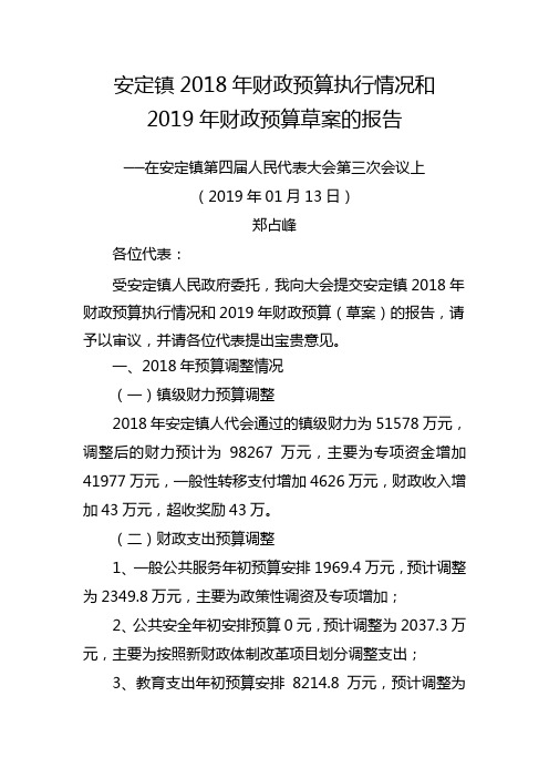 安定镇2018年财政预算执行情况和