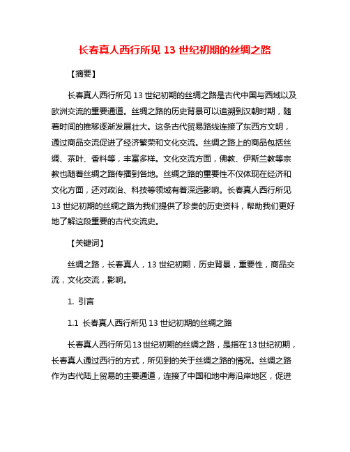 长春真人西行所见13世纪初期的丝绸之路