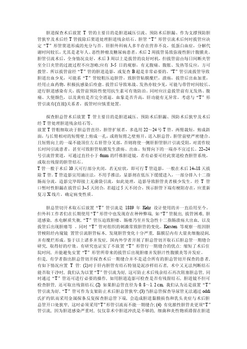 胆道探查术后T管引流的放置