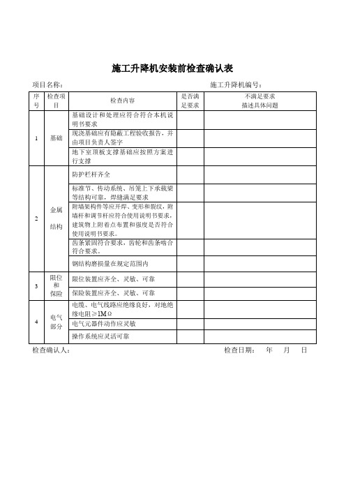 施工升降机安装前检查记录表