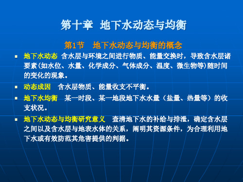 第十章地下水的动态与均衡课件