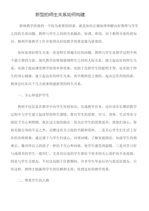 《新型的师生关系如何构建》优秀教案