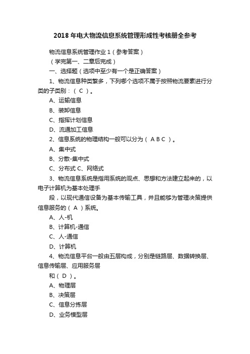 2018年电大物流信息系统管理形成性考核册全参考