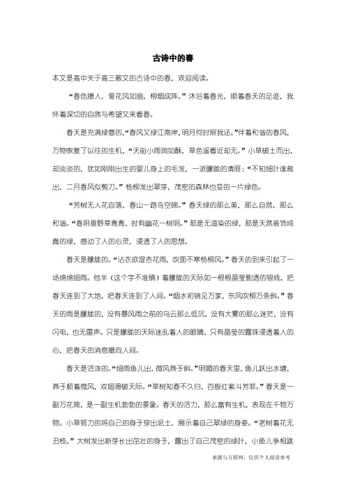 高三散文：古诗中的春