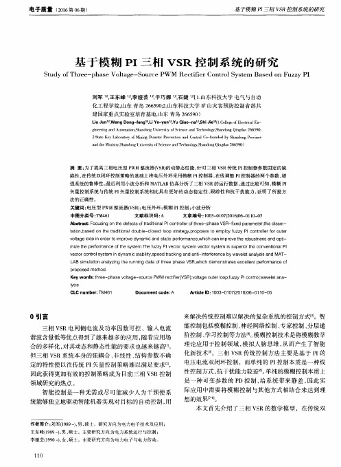 基于模糊PI三相VSR控制系统的研究