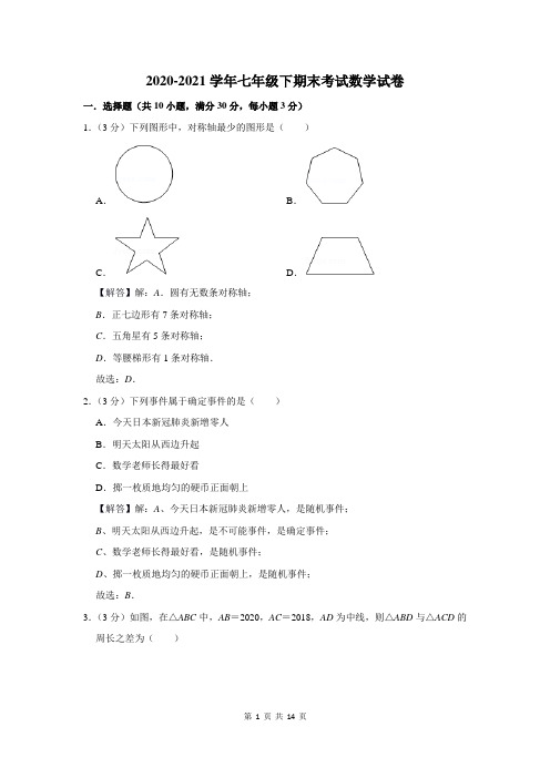 2020-2021学年七年级下期末考试数学试卷及答案解析