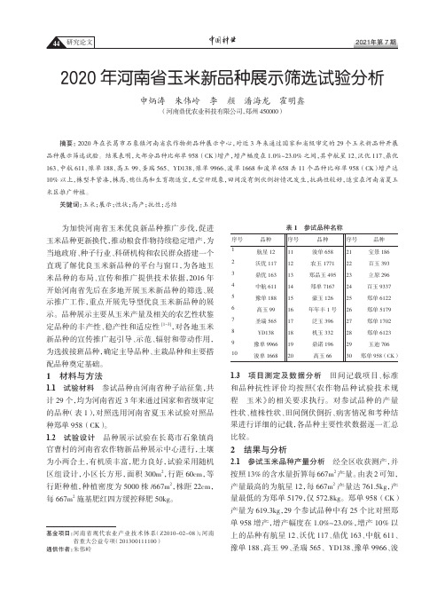 2020年河南省玉米新品种展示筛选试验分析