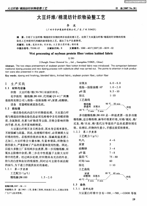 大豆纤维／棉混纺针织物染整工艺