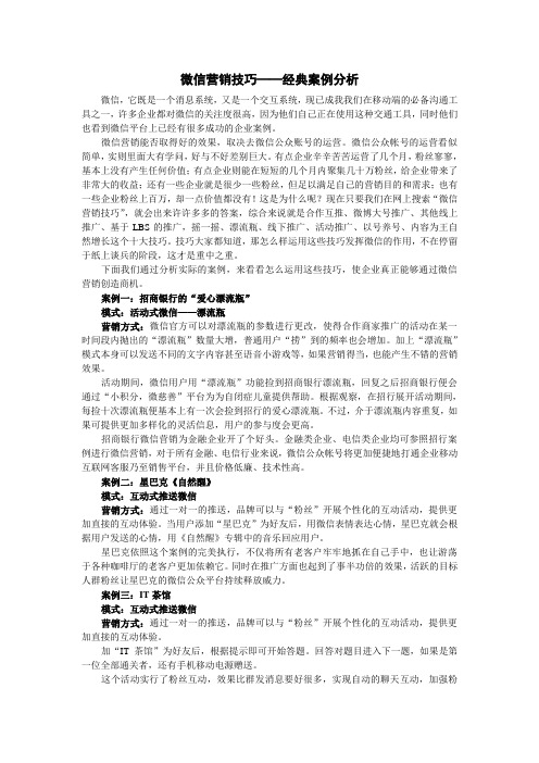 微信营销技巧——经典案例分析