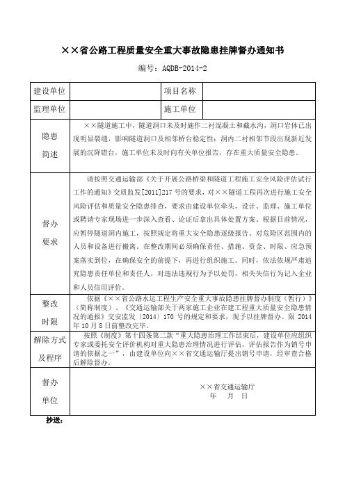 公路工程质量安全重大事故隐患挂牌督办通知书