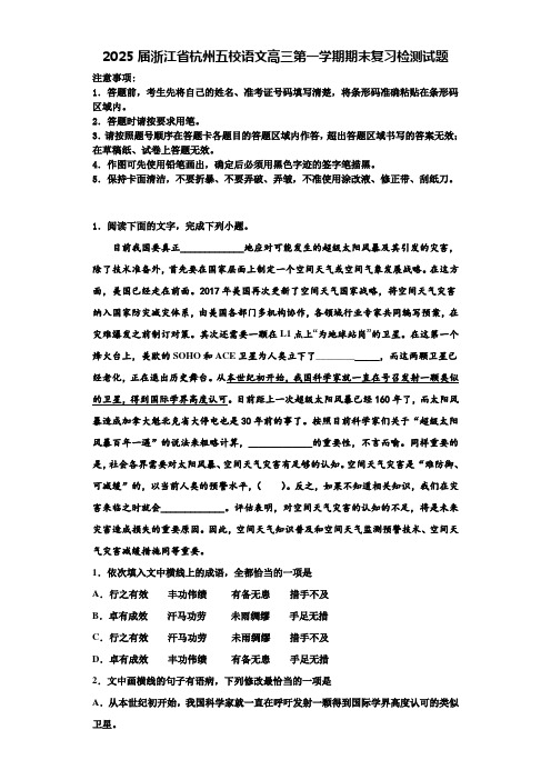 2025届浙江省杭州五校语文高三第一学期期末复习检测试题含解析