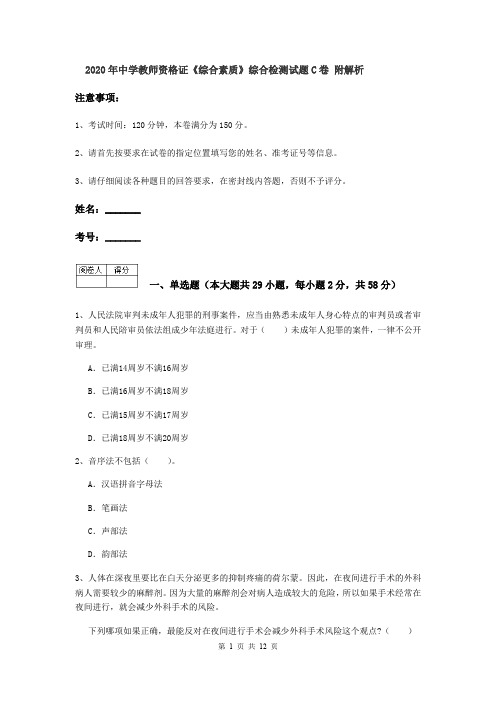 2020年中学教师资格证《综合素质》综合检测试题C卷 附解析