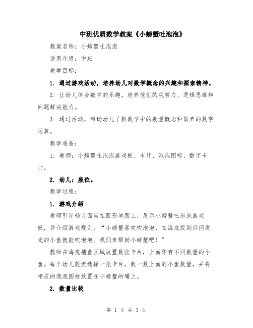 中班优质数学教案《小螃蟹吐泡泡》