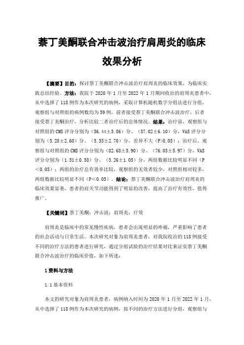 萘丁美酮联合冲击波治疗肩周炎的临床效果分析