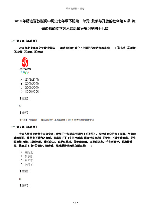 2019年精选冀教版初中历史七年级下册第一单元 繁荣与开放的社会第6课 流光溢彩的文学艺术课后辅导练习第四