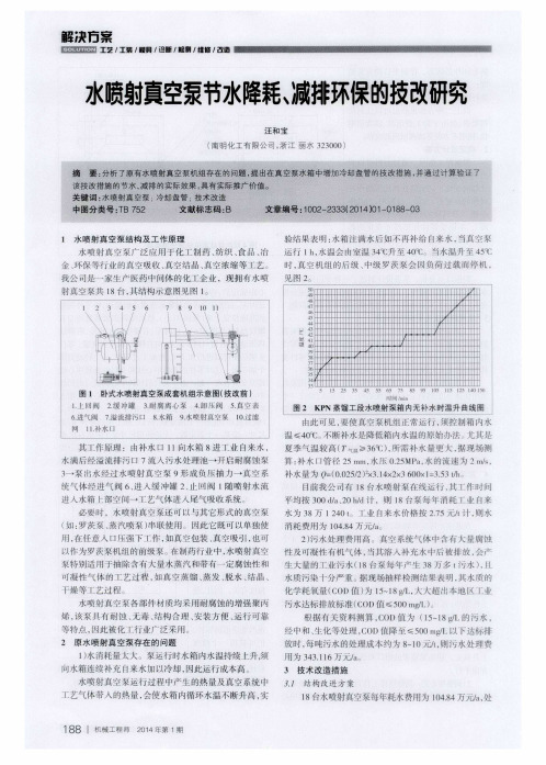 水喷射真空泵节水降耗、减排环保的技改研究