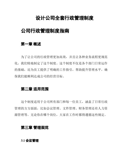 设计公司全套行政管理制度