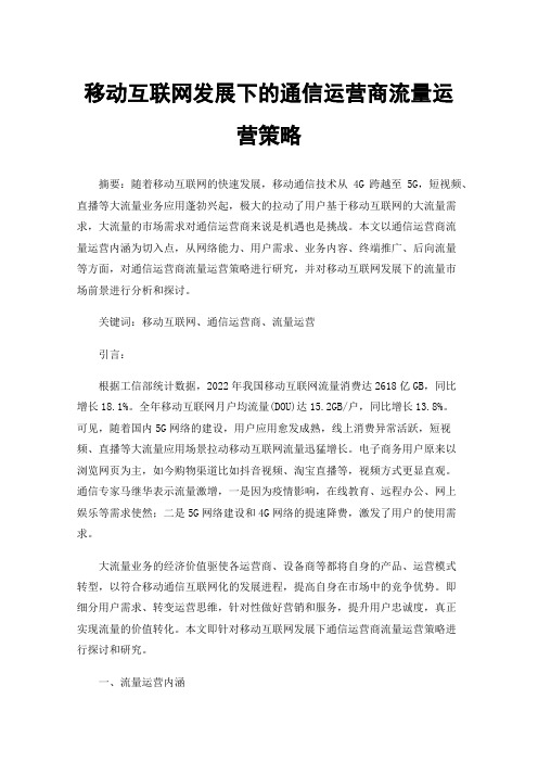 移动互联网发展下的通信运营商流量运营策略