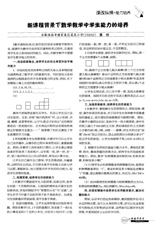 新课程背景下数学教学中学生能力的培养