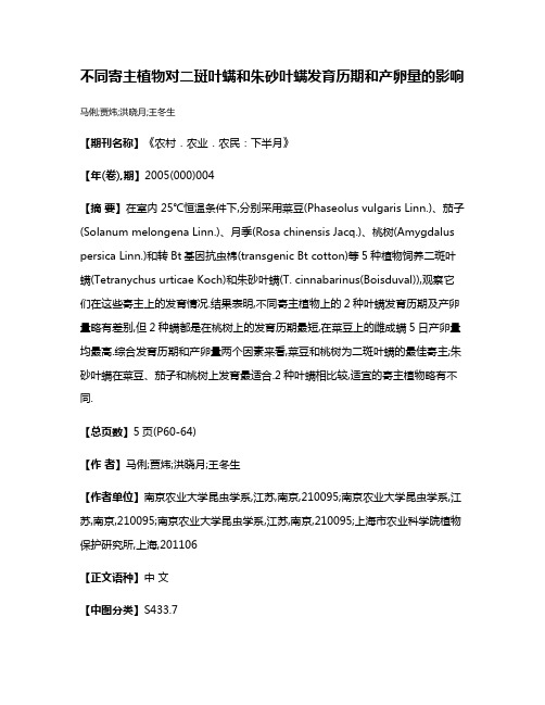 不同寄主植物对二斑叶螨和朱砂叶螨发育历期和产卵量的影响