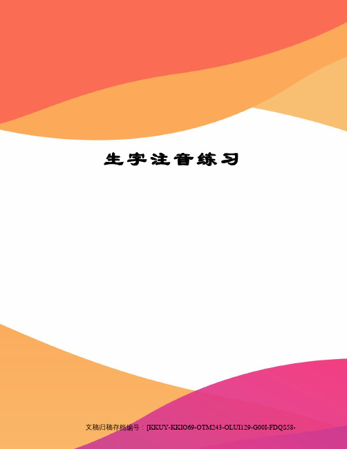 生字注音练习