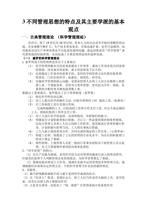 不同管理思想的特点及其主要学派的基本观点