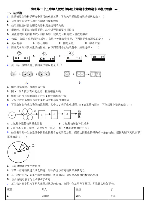 北京第三十五中学人教版七年级上册期末生物期末试卷及答案.doc