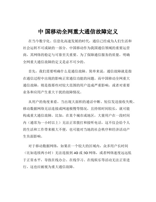 中 国移动全网重大通信故障定义