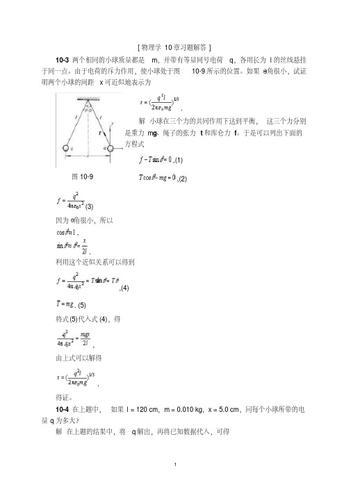 物理学第三版(刘克哲张承琚)课后习题答案第十章