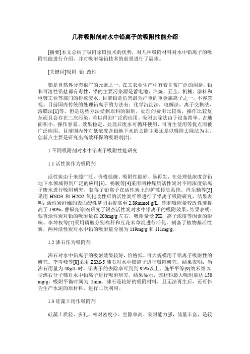 几种吸附剂对水中铅离子的吸附性能介绍