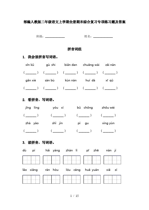 部编人教版二年级语文上学期全册期末综合复习专项练习题及答案