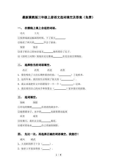 最新冀教版三年级上册语文选词填空及答案(免费)