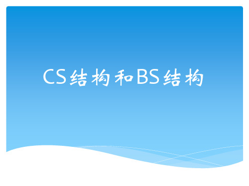 BS结构和CS结构简介