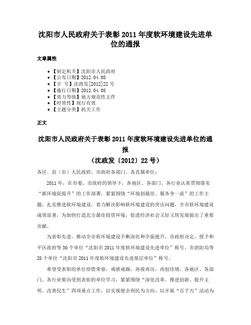 沈阳市人民政府关于表彰2011年度软环境建设先进单位的通报