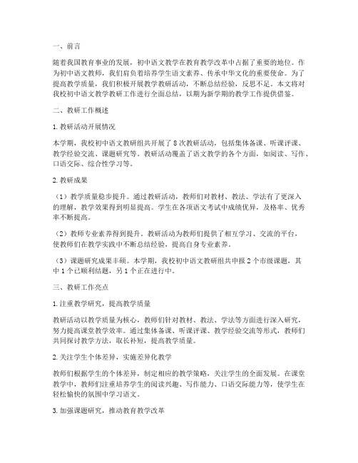 初中语文教学教研总结