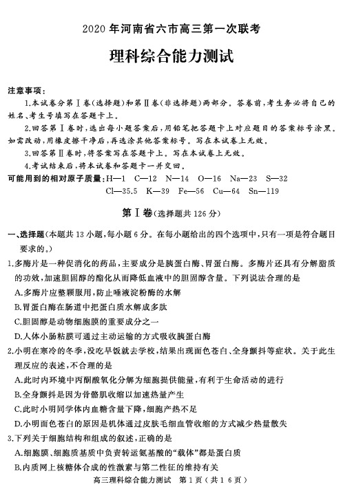 河南省驻马店市等六市2020届高三第一次联考理科综合试题(含答案)