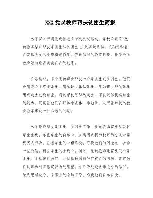 XXX党员教师帮扶贫困生简报