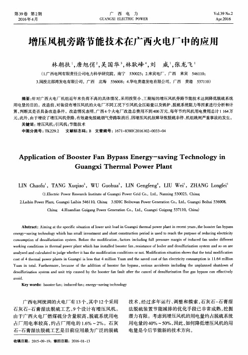 增压风机旁路节能技术在广西火电厂中的应用