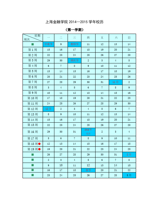 上海金融学院2014—2015学年校历